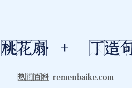 桃花扇·+鬨丁造句是什么意思的图片